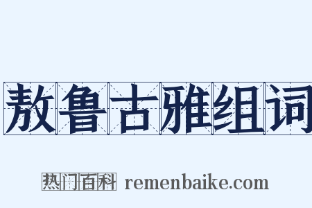 敖鲁古雅组词是什么意思的图片